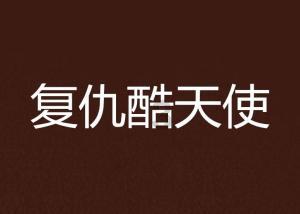 落实监管责任 形成监管合力